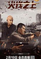 火線之上 線上看