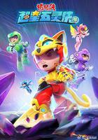 豬豬俠之超星五靈俠第4季 線上看