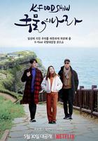 湯之國 / 국물의 나라 線上看