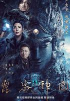 昆侖神宮 線上看