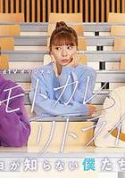 前男友←RETRY~她們所不知道的我們的真心~ / モトカレ←リトライ ~カノジョが知らない僕たちの本音~ 線上看