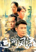 運河風流 線上看