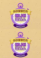 Idol Challenge Another Class 線上看