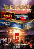 回歸光影頌 線上看