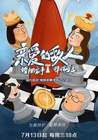 親愛的敵人 線上看