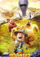 熊出沒之怪獸計劃2 線上看