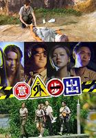意外步出 線上看
