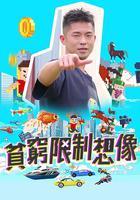 貧窮限制想象 線上看