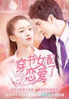 穿書女配戀愛了 線上看