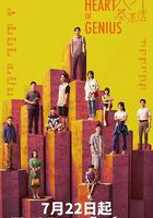 天才基本法 線上看