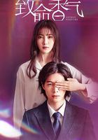 致命香氣 線上看