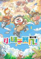 小獅子賽幾 第2季 線上看