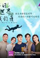 你的世界我們懂 線上看