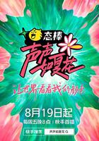 聲聲如夏花 線上看
