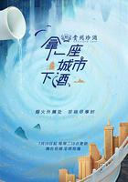 拿一座城市下酒 線上看