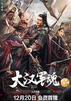 大漢軍魂 線上看