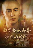 南少林永春拳之開山始祖 線上看