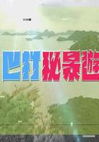 巴打秘景游 線上看