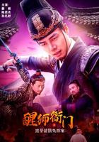 醒獅衙門之狼牙箭鏃失蹤案 線上看