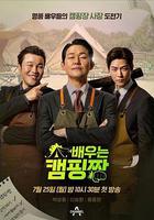 正是露營的好天氣 / 배우는 캠핑짱 線上看