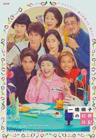 一橋桐子的犯罪日記 / 一橋桐子の犯罪日記 線上看