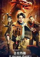 異獸之捕龍令 線上看