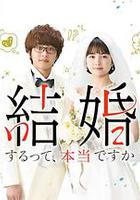 真的要結婚嗎 / 結婚するって、本當ですか 線上看