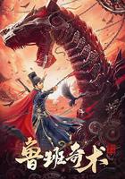 魯班奇術 線上看