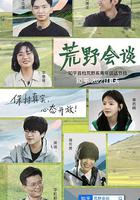 荒野會談 線上看