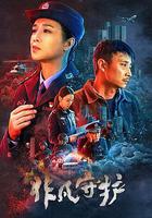 非凡守護 線上看