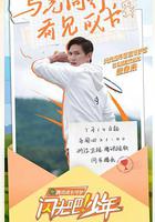 閃光吧！少年 線上看