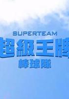 超級王牌棒球隊 線上看