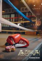 純情拳擊手 / 순정복서 線上看