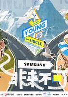 非來不可 線上看