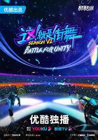 這！就是街舞 第六季 線上看