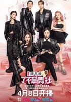 了不起！舞社 第二季 線上看