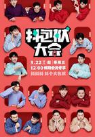 抖包袱大會 線上看