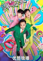 綳不住了啦 線上看