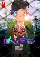 我的惡魔 / ぼくのデーモン 線上看