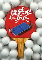 旋轉吧，乒乓