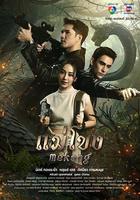 湄公河 / แม่โขง 線上看