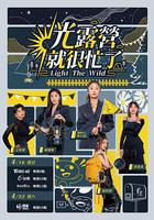 光露營就很忙了 線上看