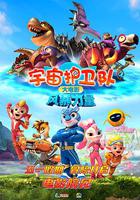 宇宙護衛隊：風暴力量 線上看