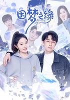 因夢之緣 線上看