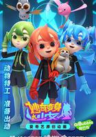 妙奇變身少女 線上看