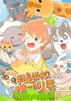 我是學校唯一的人類 線上看