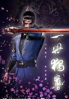 一世獨尊 線上看