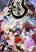 戍天伏魔錄 線上看