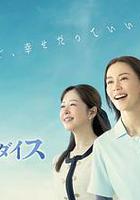 我らがパラダイス 線上看