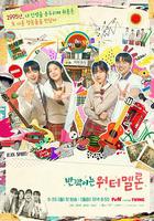 閃爍的西瓜 / 반짝이는 워터멜론 線上看